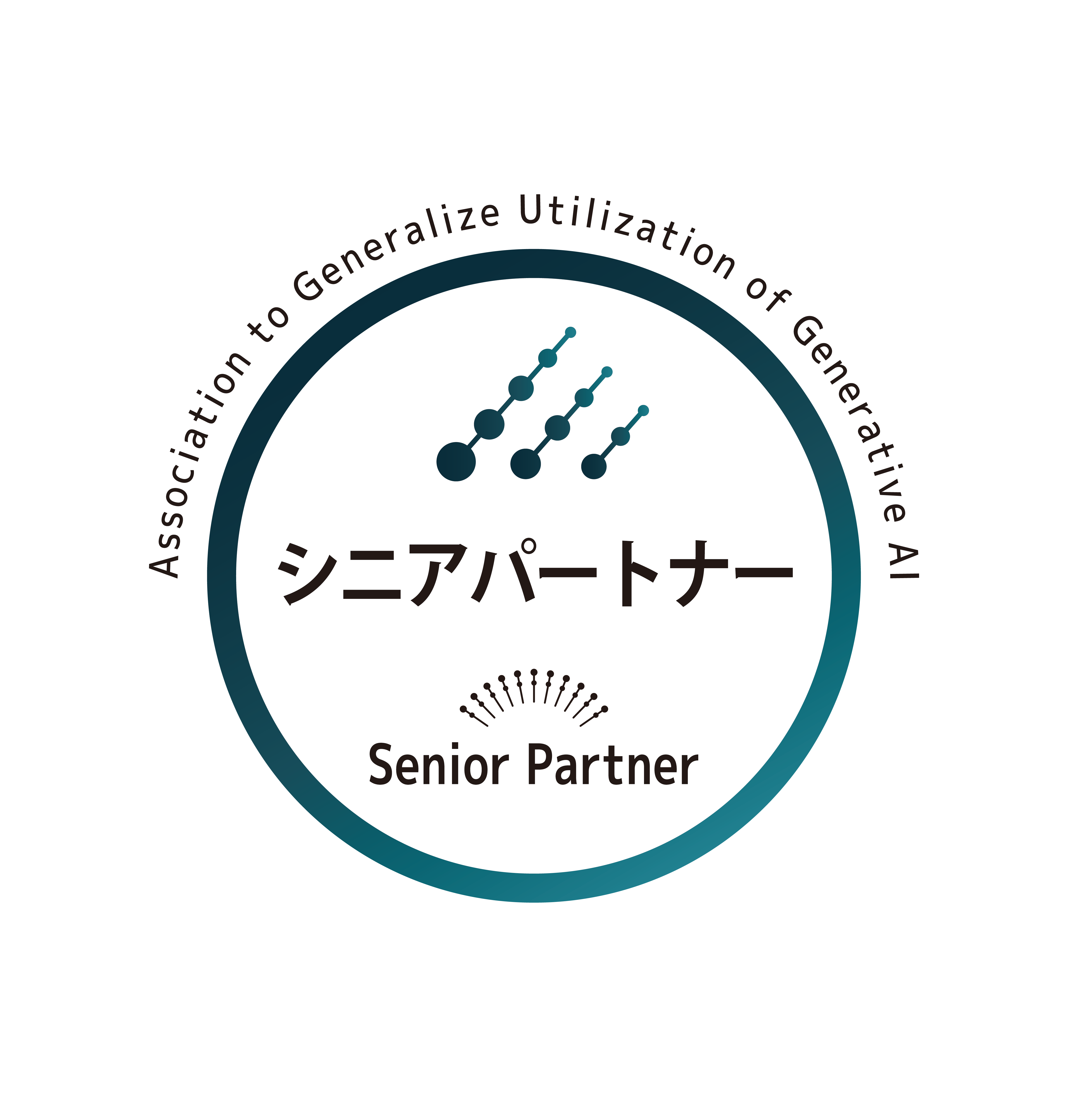 一般社団法人生成AI活用普及協会 シニアパートナー